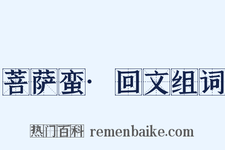 菩萨蛮·回文组词是什么意思的图片